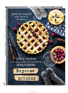 Книга О. Куприн "Вкусные истории"