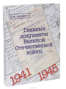 Главные документы Великой Отечественной Войны 1941-1945