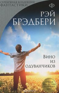 Вино из одуванчиков 	Рэй Дуглас Брэдбери