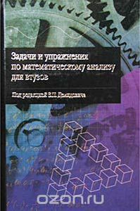 Демидович, "Задачи и упражнения по математическому анализу для втузов"
