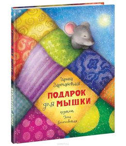 Книга "Подарок для мышки" Ирина Зартайская