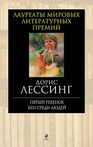 Пятый ребенок. Бен среди людей. 	Дорис Лессинг