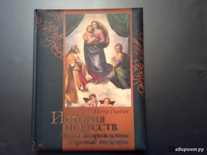 Книга "История искусств. Зодчество. Живопись. Ваяние. Эпоха Возрождения. Мировые шедевры"