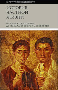 История частной жизни. Т. 1, 2 Под редакцией: Ф. Арьеса, Ж. Дюби