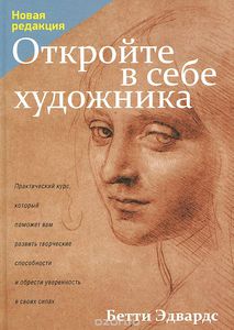 Книга "Откройте в себе художника" Бетти Эдвардс