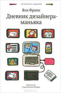 Книга "Дневник дизайнера-маньяка" Яна Франк