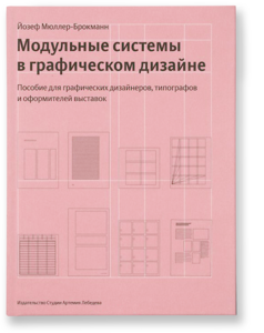 Йозеф Мюллер-Брокман. "Модульные сетки в графическом дизайне".