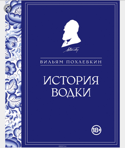 Книга В.Похлебкина "История водки"