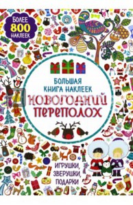 Большая книга наклеек. Новогодний переполох