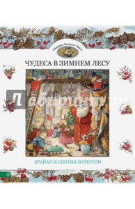 Патерсон, Патерсон: Чудеса в зимнем лесу