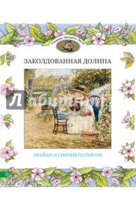 Патерсон, Патерсон: Заколдованная долина