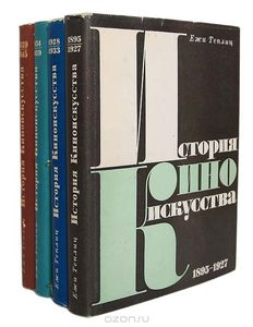 "История киноискусства (комплект из 4 книг)" Ежи Теплиц