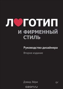 "Логотип и фирменный стиль. Руководство дизайнера" Дэвид Эйри
