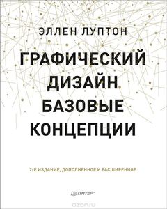 Эллен Луптон «Графический дизайн. Базовые концепции»