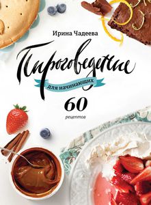 Пироговедение для начинающих. 60 рецептов