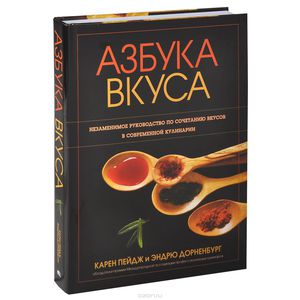 The Flavor Bible: The Essential Guide to Culinary Creativity, Based on the Wisdom of America's Most Imaginative Chefs. Карен Пейдж, Эндрю Дорненбург