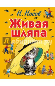 Книга Живая шляпа