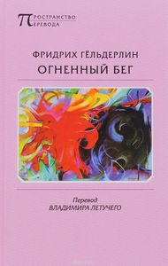 Огненный бег. Фридрих Гельдерлин