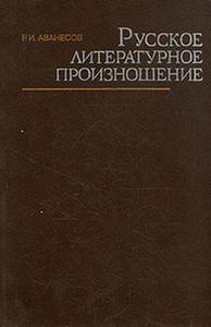 Аванесов "Русское литературное произношение"