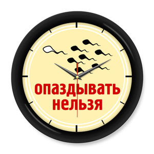 Опаздывать нельзя