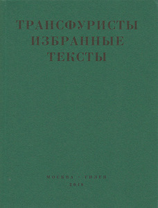 Трансфуристы. Избранные тексты