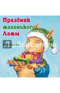 Книга Праздник маленького ламы