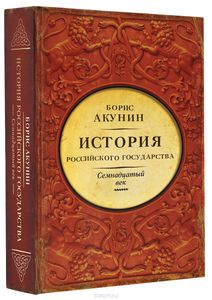 История Российского Государства. Между Европой и Азией. Семнадцатый век