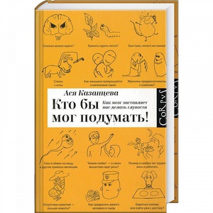 "Кто бы мог подумать!" - Ася Казанцева