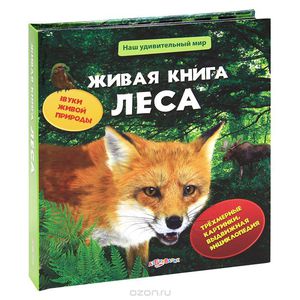 Книга " живая книга леса" изд-во Азбукварики