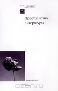 «Пространство литературы» Морис Бланшо