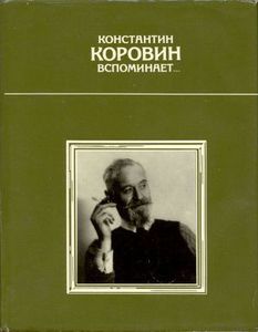 «Константин Коровин вспоминает» Константин Коровин