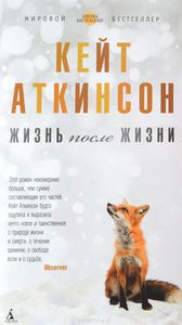 Кейт Аткинсон "Жизнь после жизни"