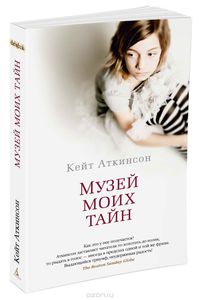 Кейт Аткинсон "Музей моих тайн"