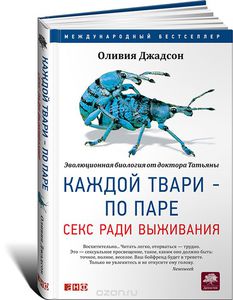 Оливия Джадсон "Каждой твари — по паре. Секс ради выживания"