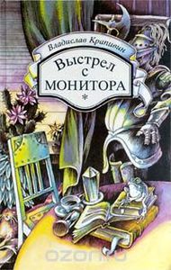 "Выстрел с монитора" Владислав Крапивин, 1994, Нижкнига