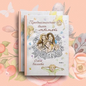 книга "Предназначение быть мамой" Ольга Валяева