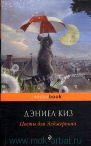 книга Дэниел Киз Цветы для Элджернона