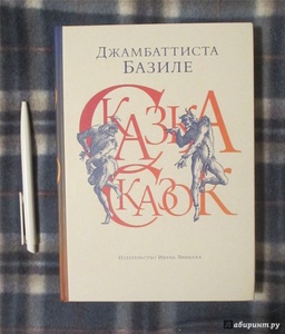 Джамбаттиста Базиле: Сказка сказок или Забава для малых ребят