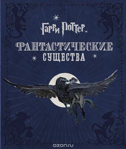 Джоди Ревенсон «Гарри Поттер. Фантастические существа».