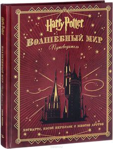 «Гарри Поттер WB. Волшебный мир. Путеводитель».