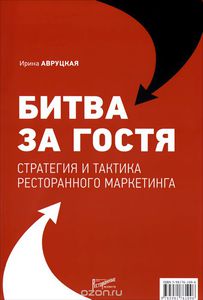 Книга Битва за гостя. Стратегии и тактики ресторанного маркетинга