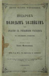 Книга Молоховец "Подарок молодым хозяйкам или.. "