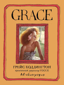 Книга "Grace. Автобиография"