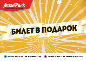 Подарочный сертификат MazaPark на двоих.