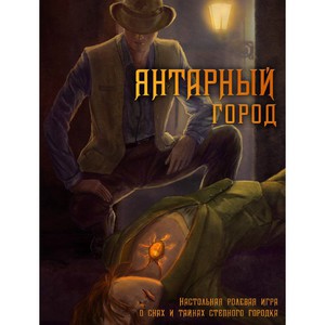 "Янтарный город", печатная версия