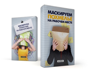 Обложка-антибук "Маскируем похмелье на рабочем месте"
