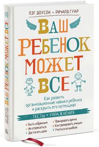 Пэг Доусон, Ричард Гуар "Ваш ребёнок может всё".