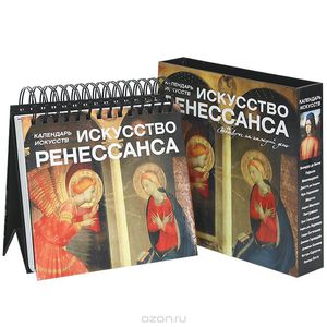 Календарь "Искусство Ренессанса"