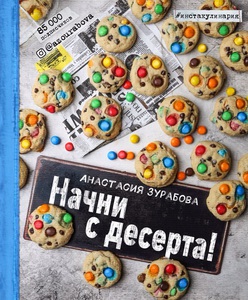 Книгу "Начни с десерта"