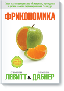 Фрикономика: Экономист-хулиган и журналист-сорвиголова исследуют скрытые причины всего на свете